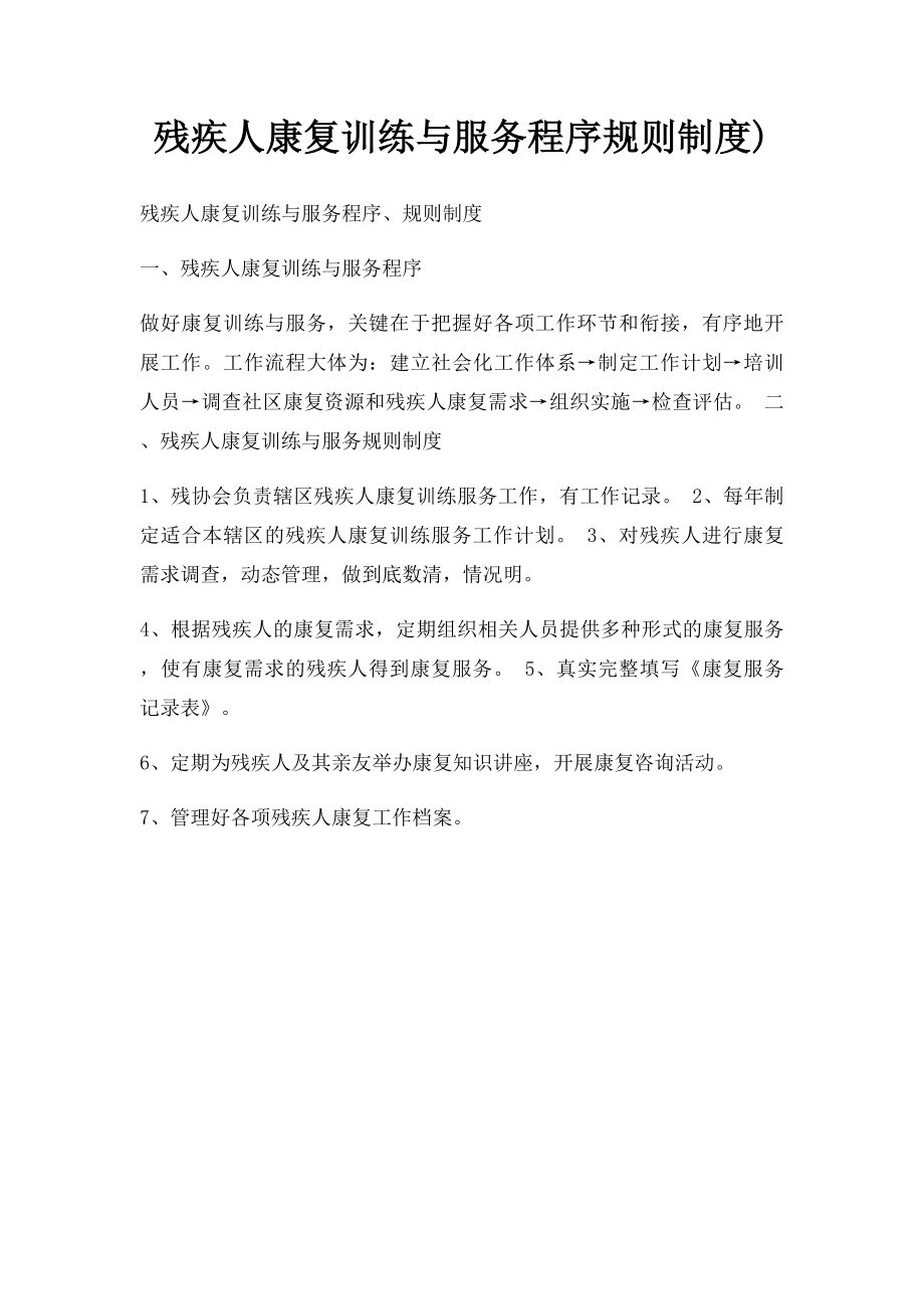 残疾人康复训练与服务程序规则制度).docx_第1页