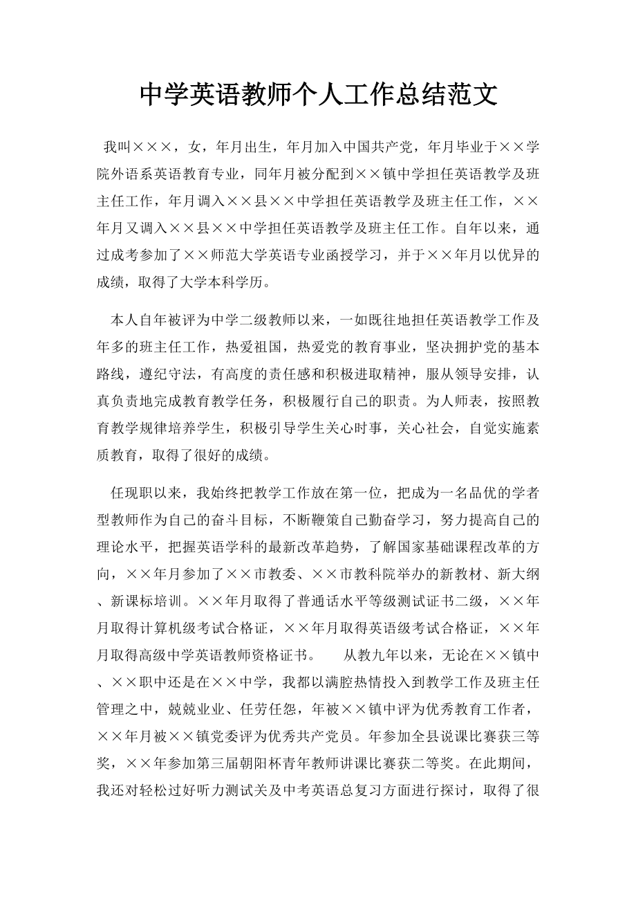 中学英语教师个人工作总结范文.docx_第1页