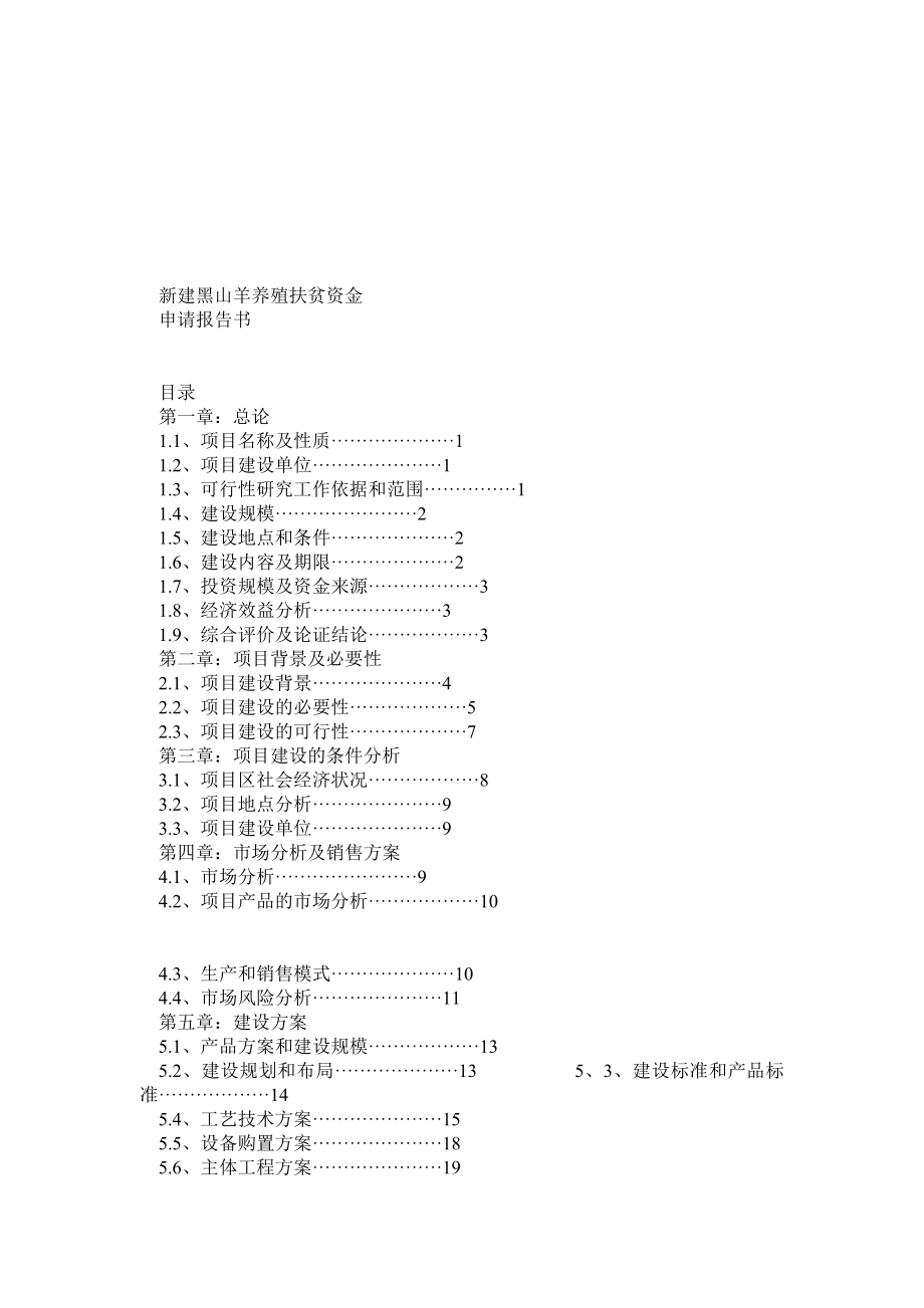 黑山羊养殖扶贫资金申请报告书.doc_第1页