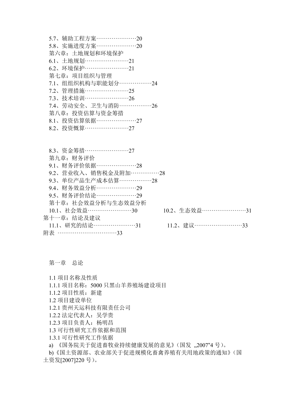 黑山羊养殖扶贫资金申请报告书.doc_第2页