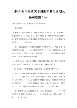 北师大四年级语文下册期末复习计划及备课教案3doc.docx