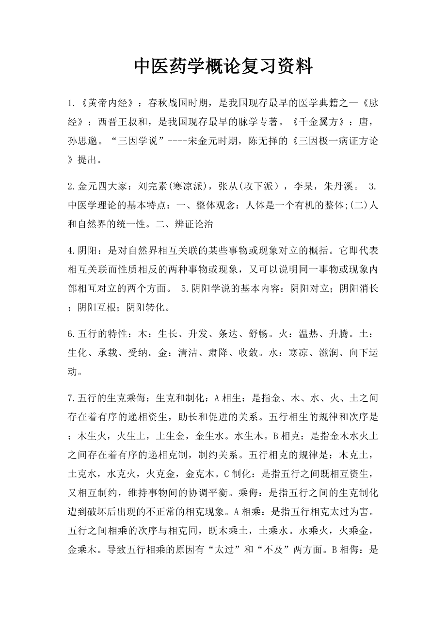 中医药学概论复习资料.docx_第1页