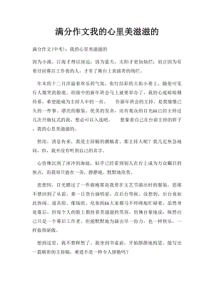 满分作文我的心里美滋滋的.docx