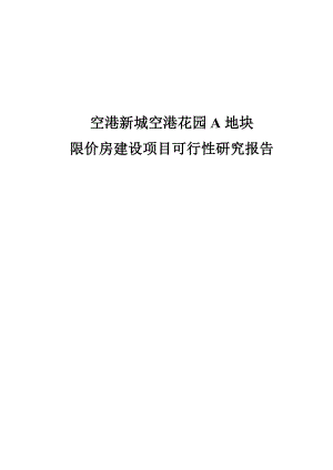 空港新城空港花园某地块限价房建设项目可行性研究报告.doc