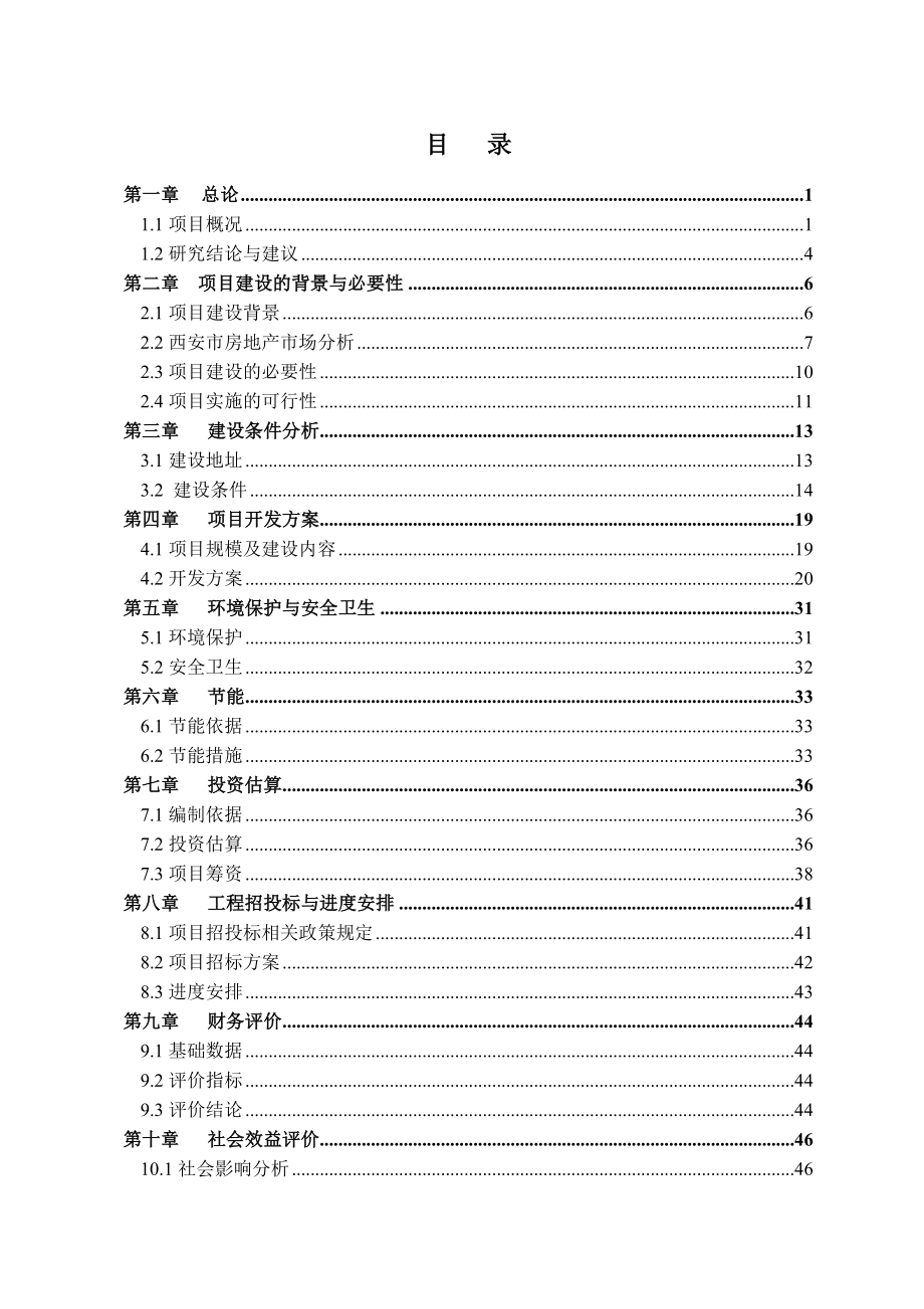 空港新城空港花园某地块限价房建设项目可行性研究报告.doc_第2页