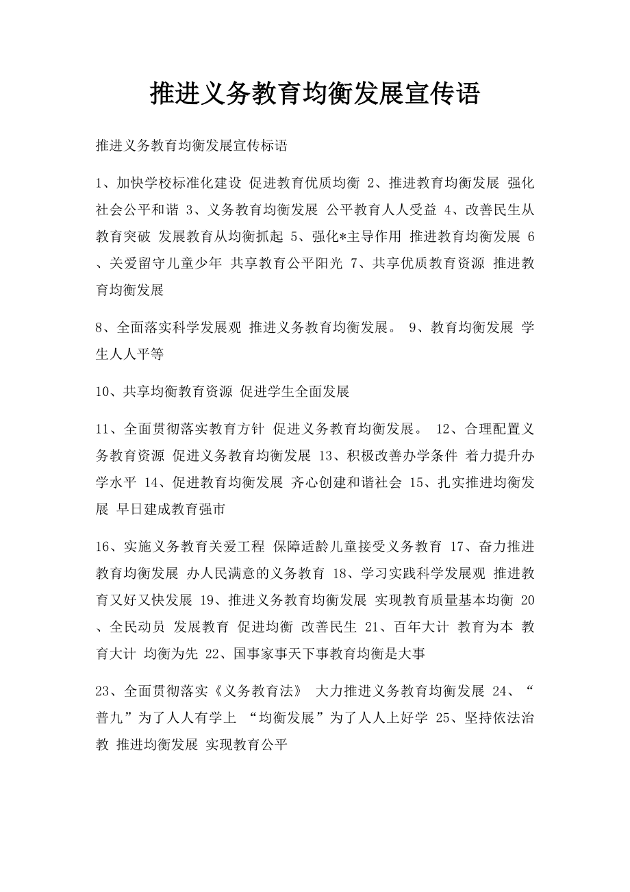 推进义务教育均衡发展宣传语.docx_第1页