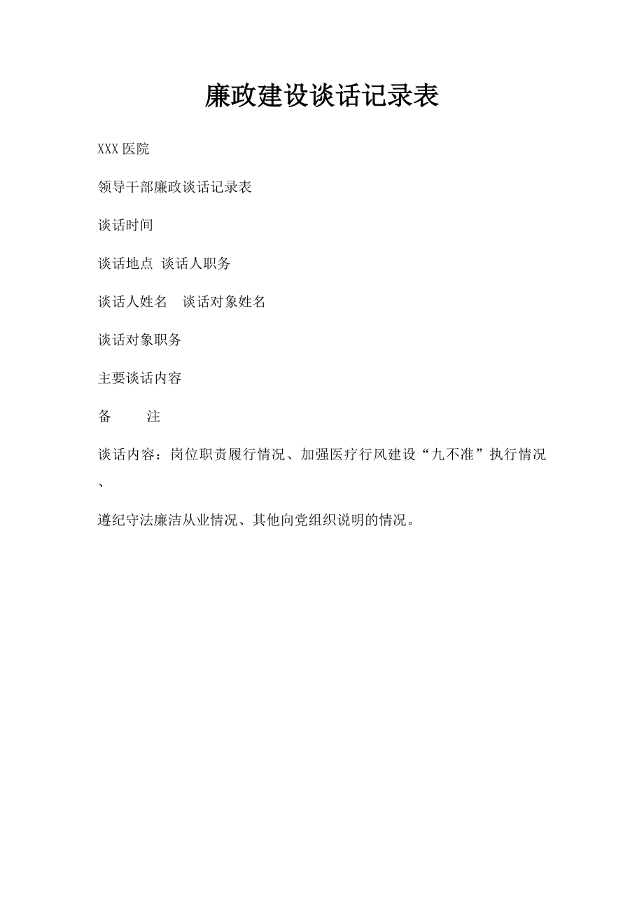 廉政建设谈话记录表.docx_第1页