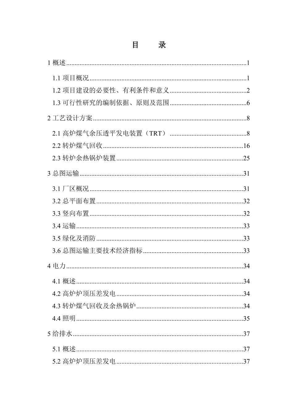 某钢铁集团生产系统余热余压利用技术改造工程可行性研究报告.doc_第1页