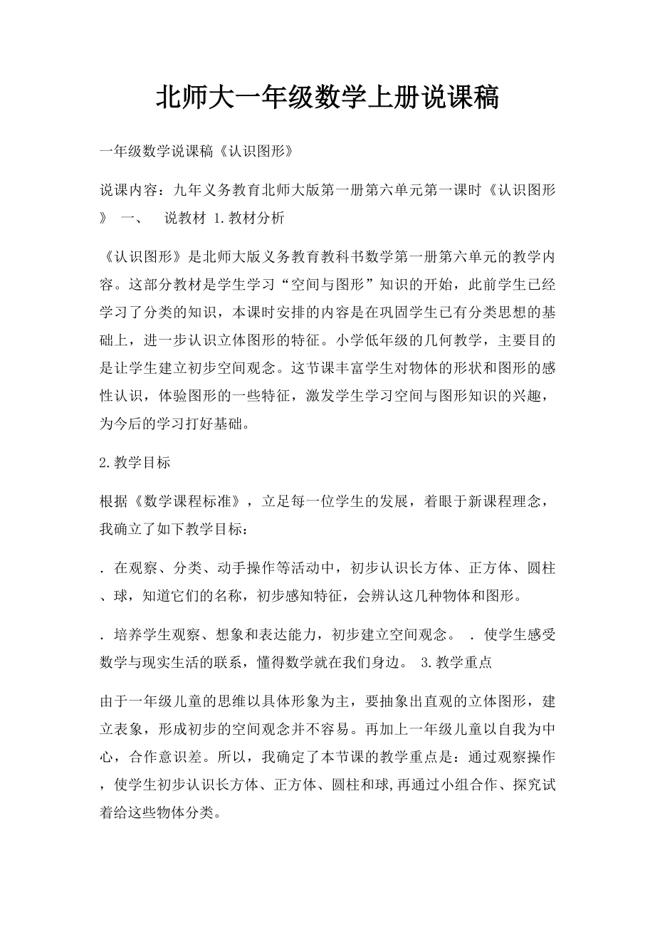 北师大一年级数学上册说课稿.docx_第1页