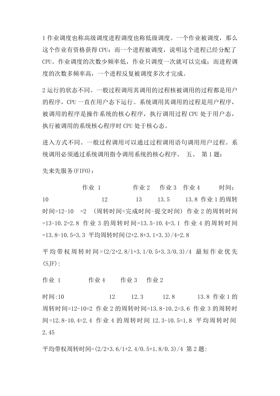 《操作系统》课程形成性考核作业册参考答案.docx_第2页