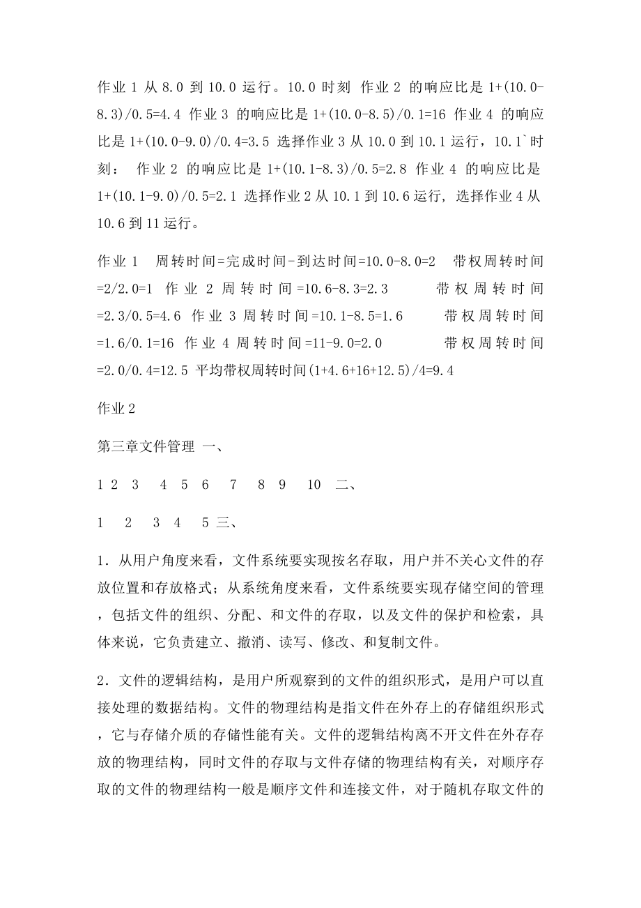 《操作系统》课程形成性考核作业册参考答案.docx_第3页