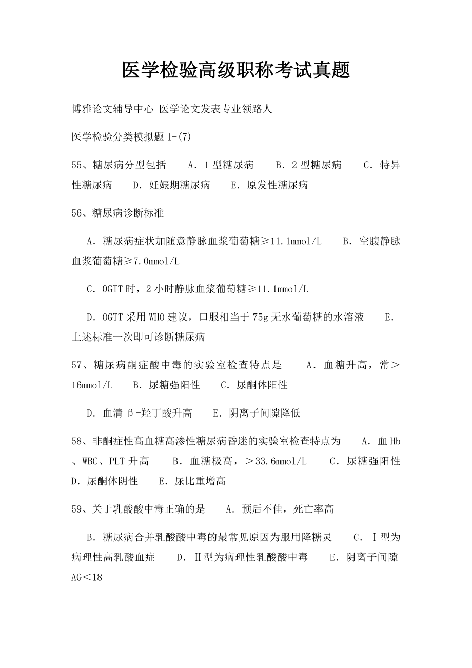 医学检验高级职称考试真题.docx_第1页