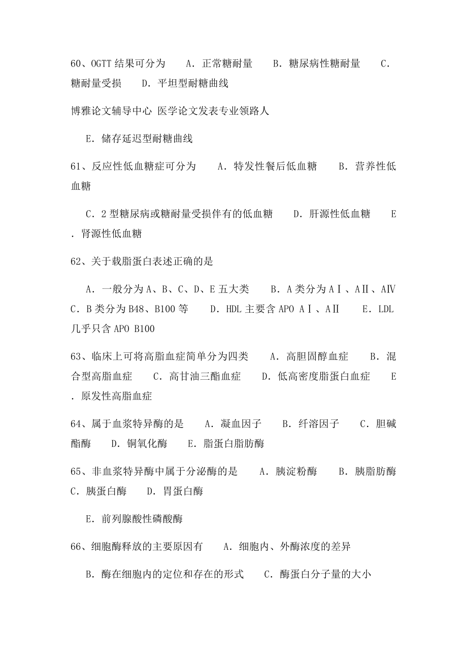 医学检验高级职称考试真题.docx_第2页