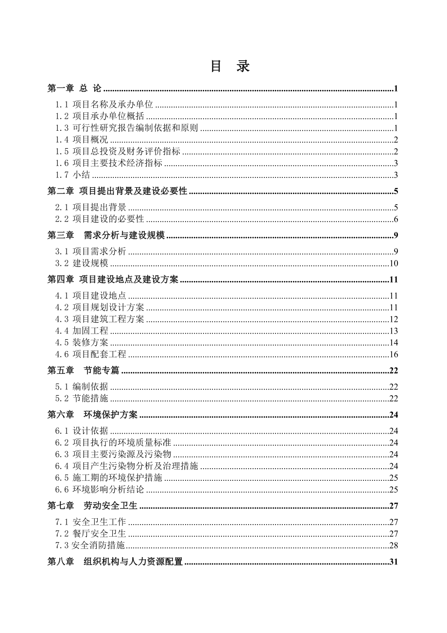 XX集团公司吉林市丰满宾馆装修改造项目可行性研究报告 .doc_第1页