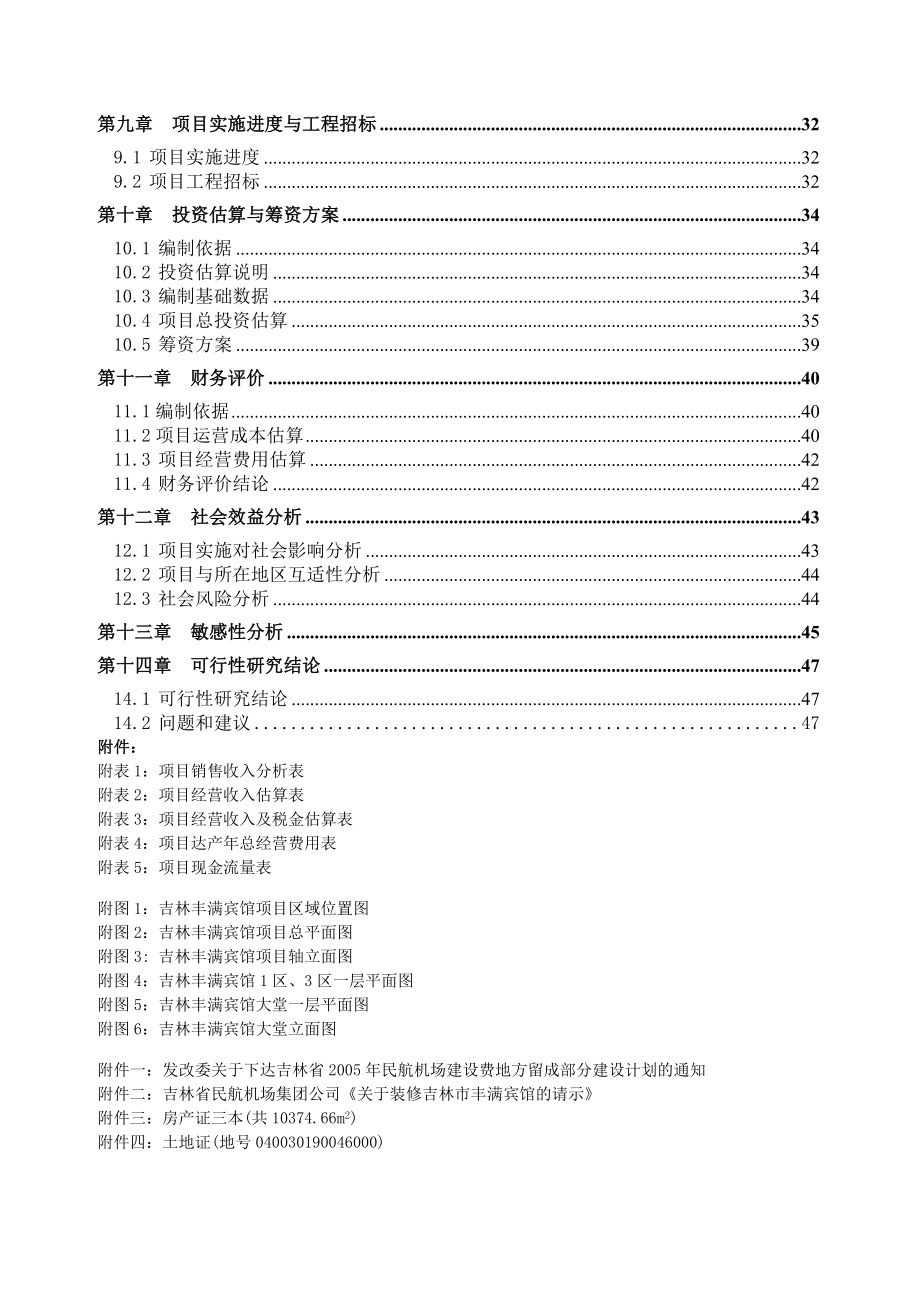 XX集团公司吉林市丰满宾馆装修改造项目可行性研究报告 .doc_第2页