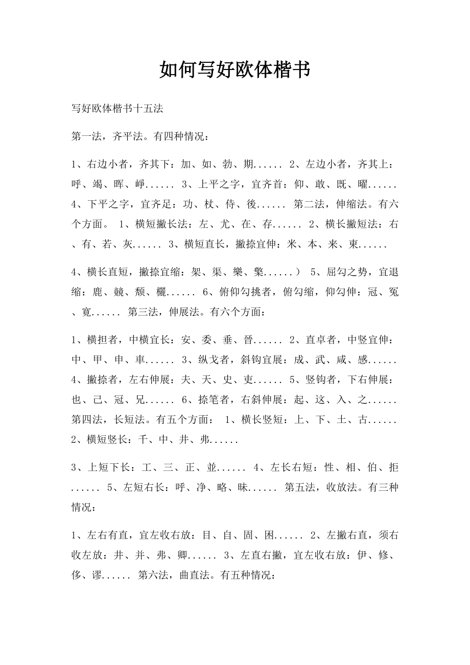 如何写好欧体楷书.docx_第1页