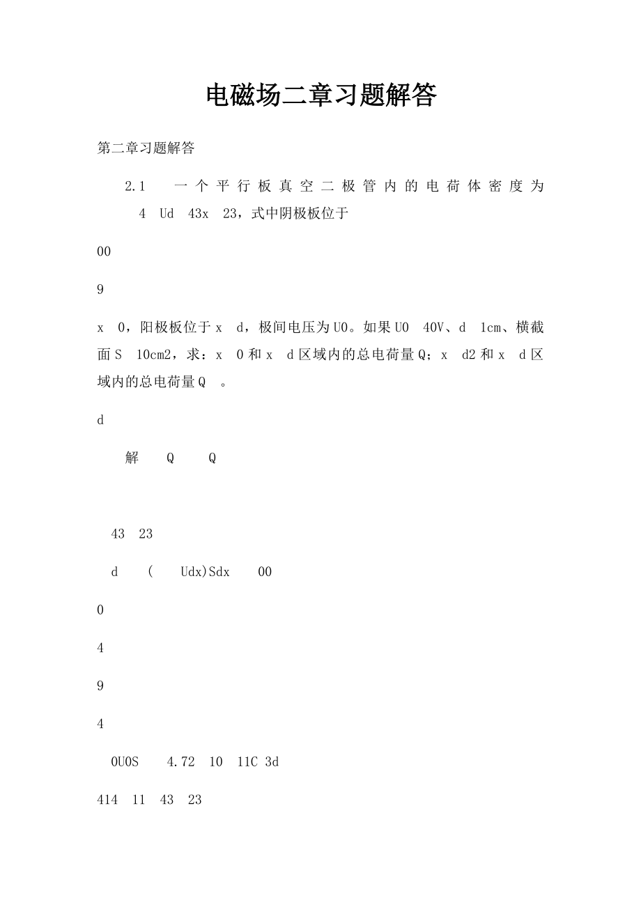 电磁场二章习题解答.docx_第1页