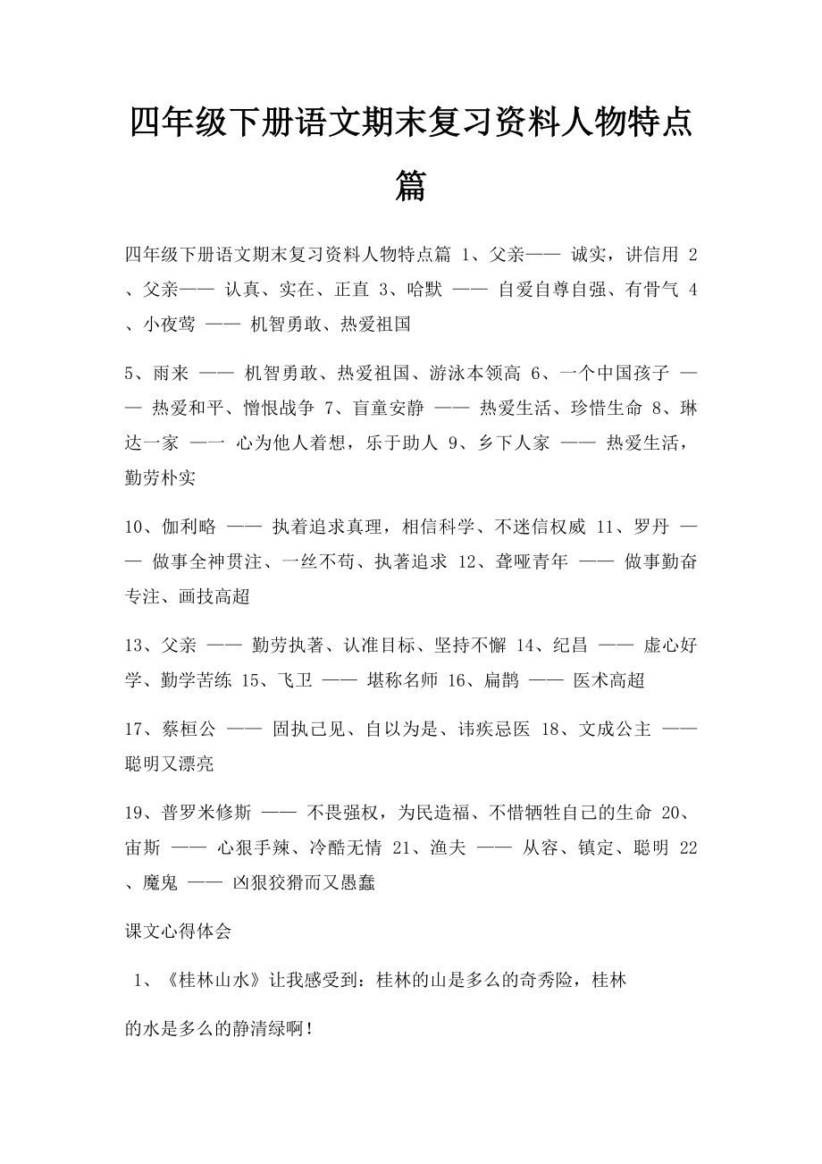 四年级下册语文期末复习资料人物特点篇.docx_第1页