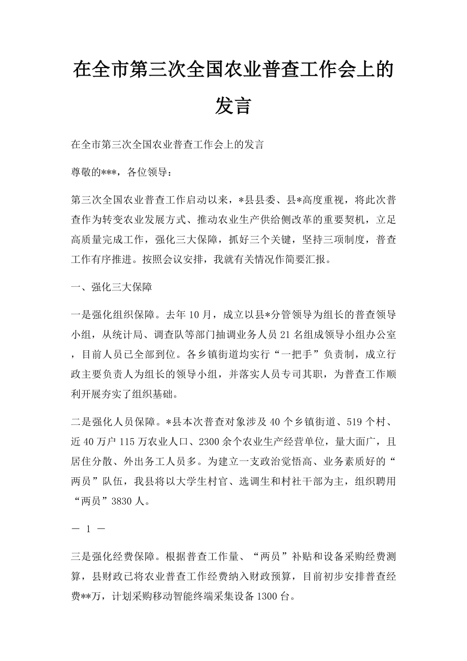 在全市第三次全国农业普查工作会上的发言.docx_第1页