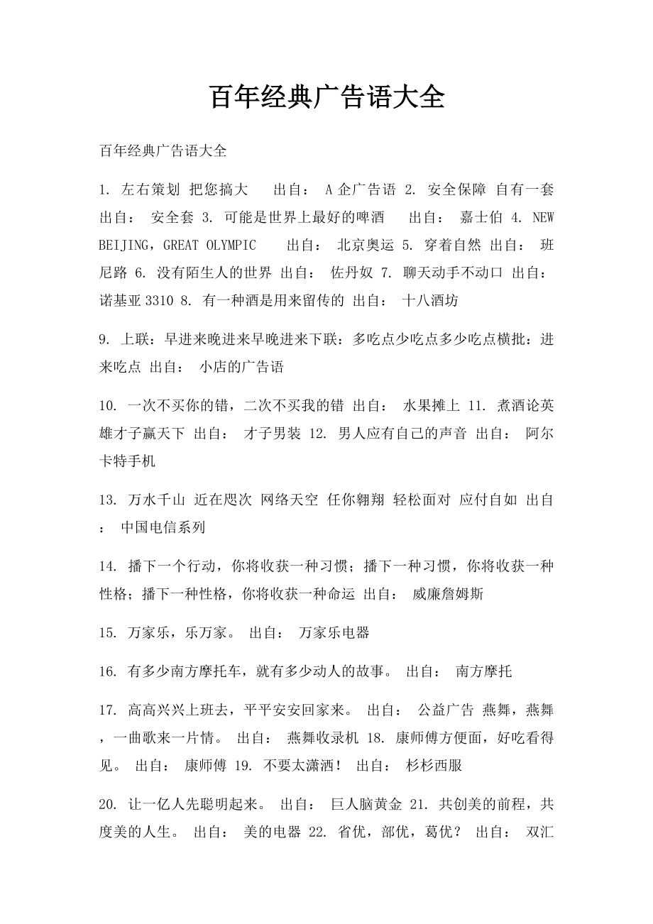 百年经典广告语大全.docx_第1页