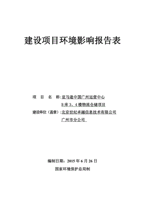 亚马逊中国广州运营中心B库3楼、4楼物流仓储项目建设项目环境影响报告表.doc