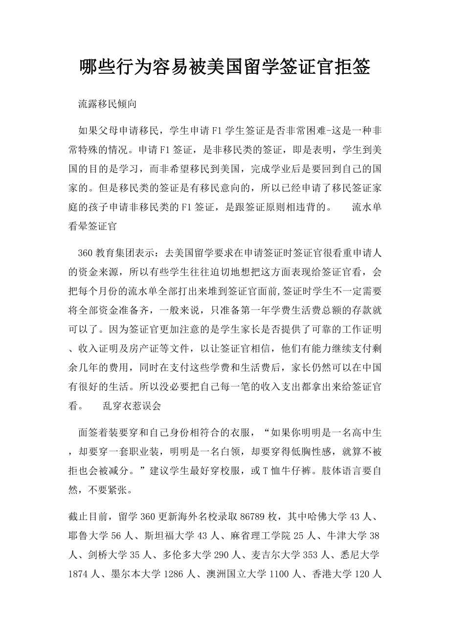 哪些行为容易被美国留学签证官拒签.docx_第1页