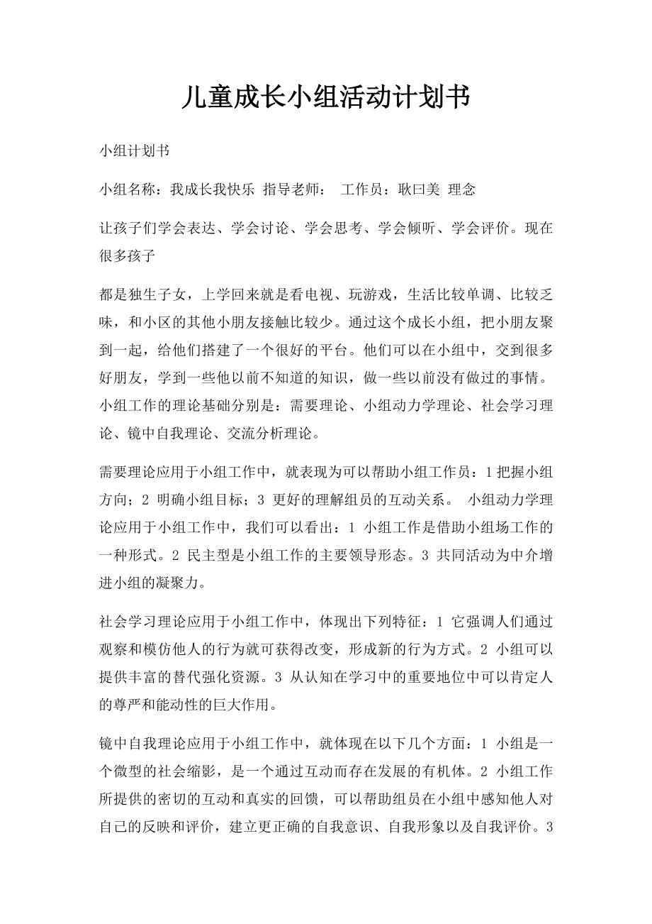 儿童成长小组活动计划书.docx_第1页