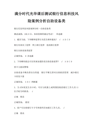 满分时代光华课后测试银行信息科技风险案例分析自助设备类.docx