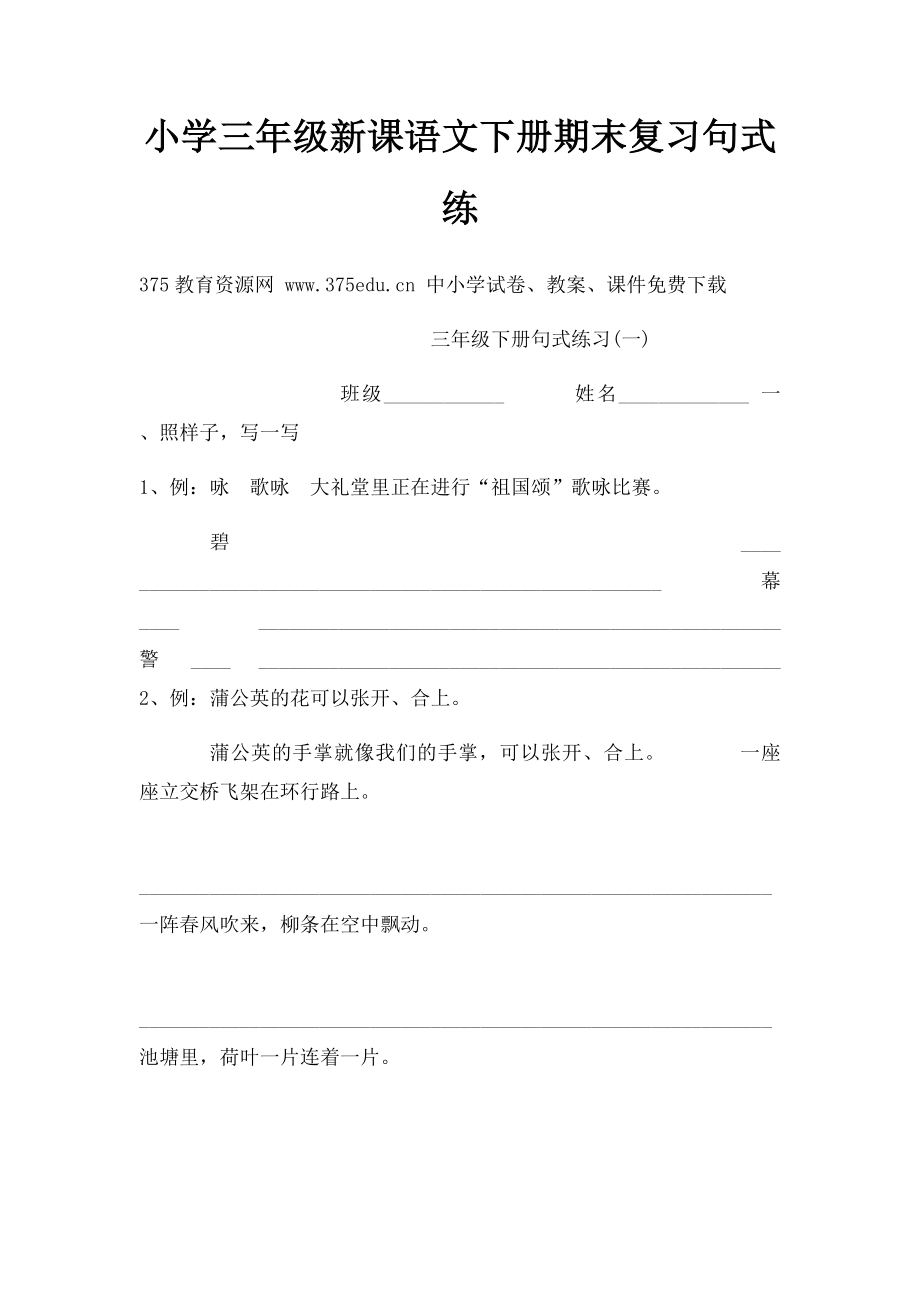 小学三年级新课语文下册期末复习句式练.docx_第1页