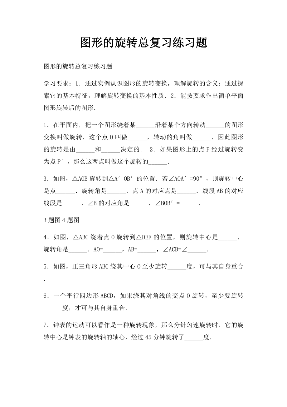 图形的旋转总复习练习题.docx_第1页