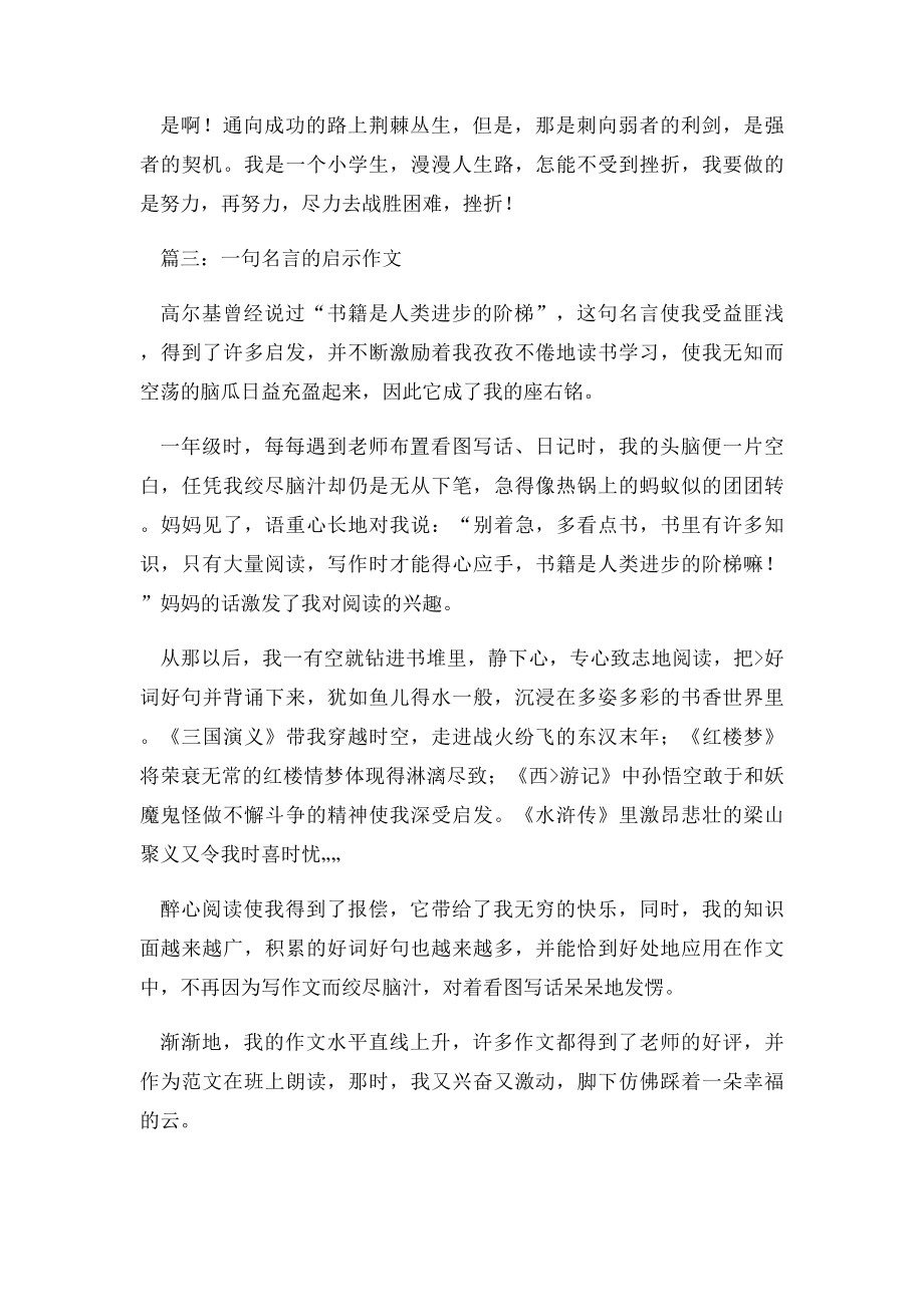 一句名言的启示作文四篇.docx_第3页