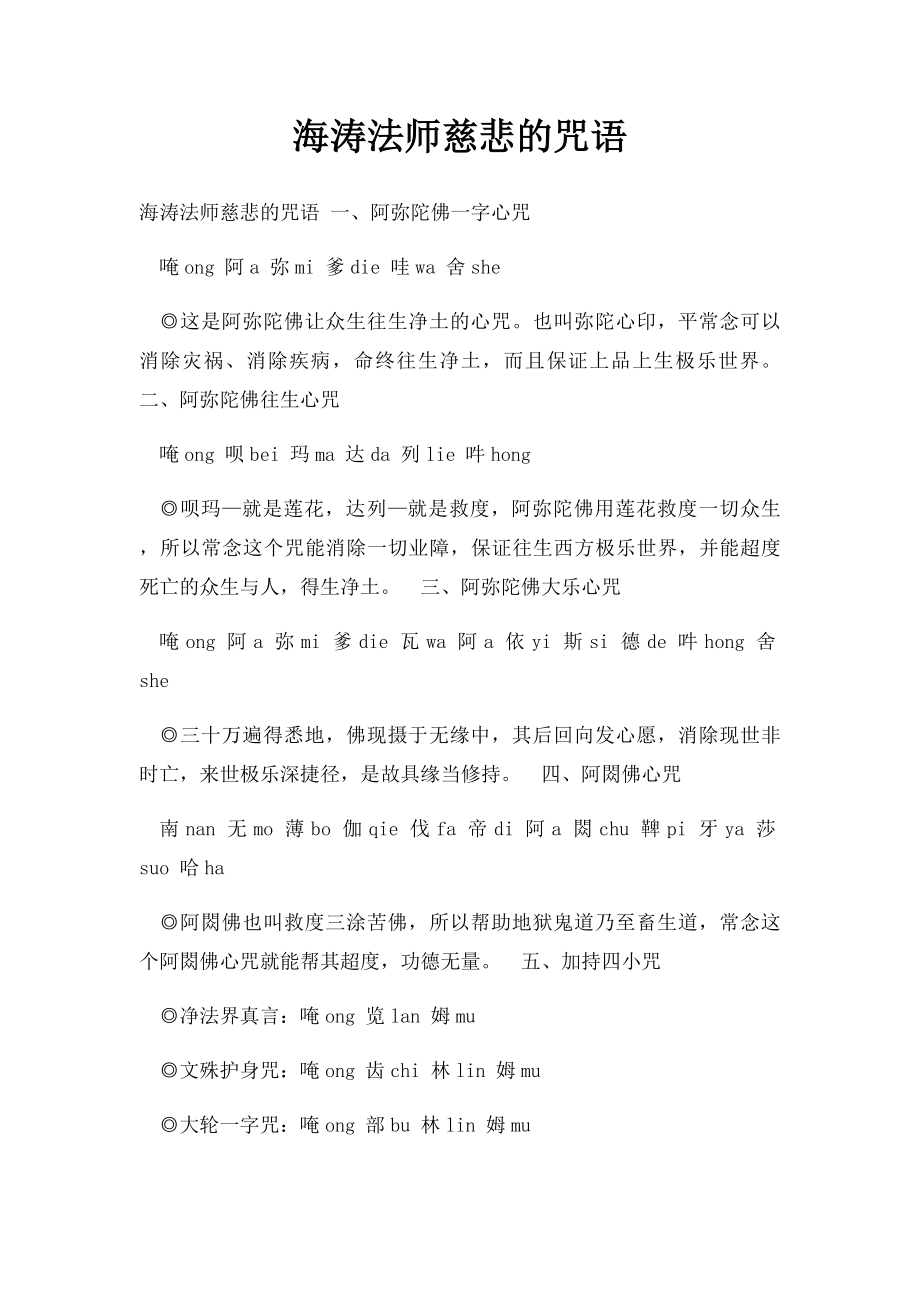 海涛法师慈悲的咒语.docx_第1页