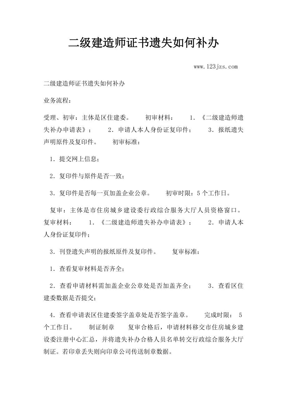 二级建造师证书遗失如何补办.docx_第1页