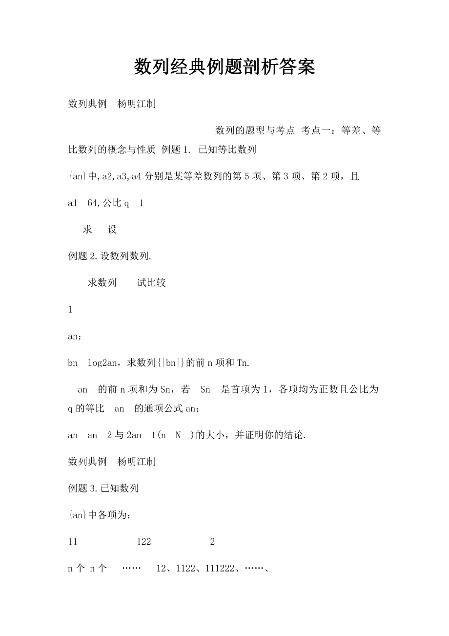 数列经典例题剖析答案.docx_第1页