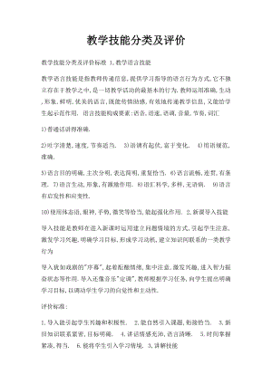 教学技能分类及评价.docx