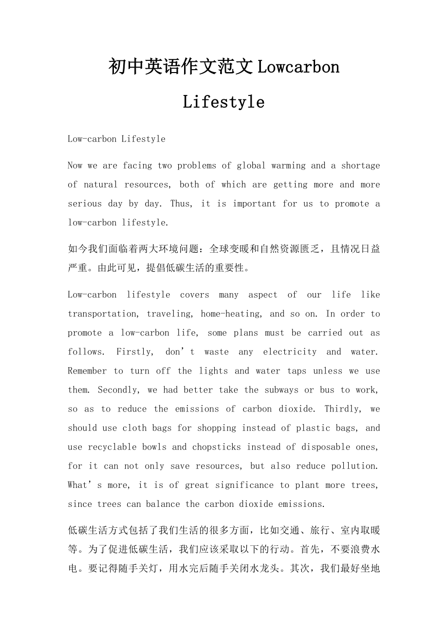 初中英语作文范文Lowcarbon Lifestyle.docx_第1页