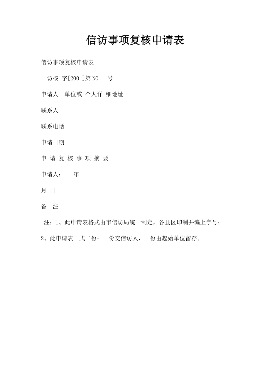 信访事项复核申请表.docx_第1页