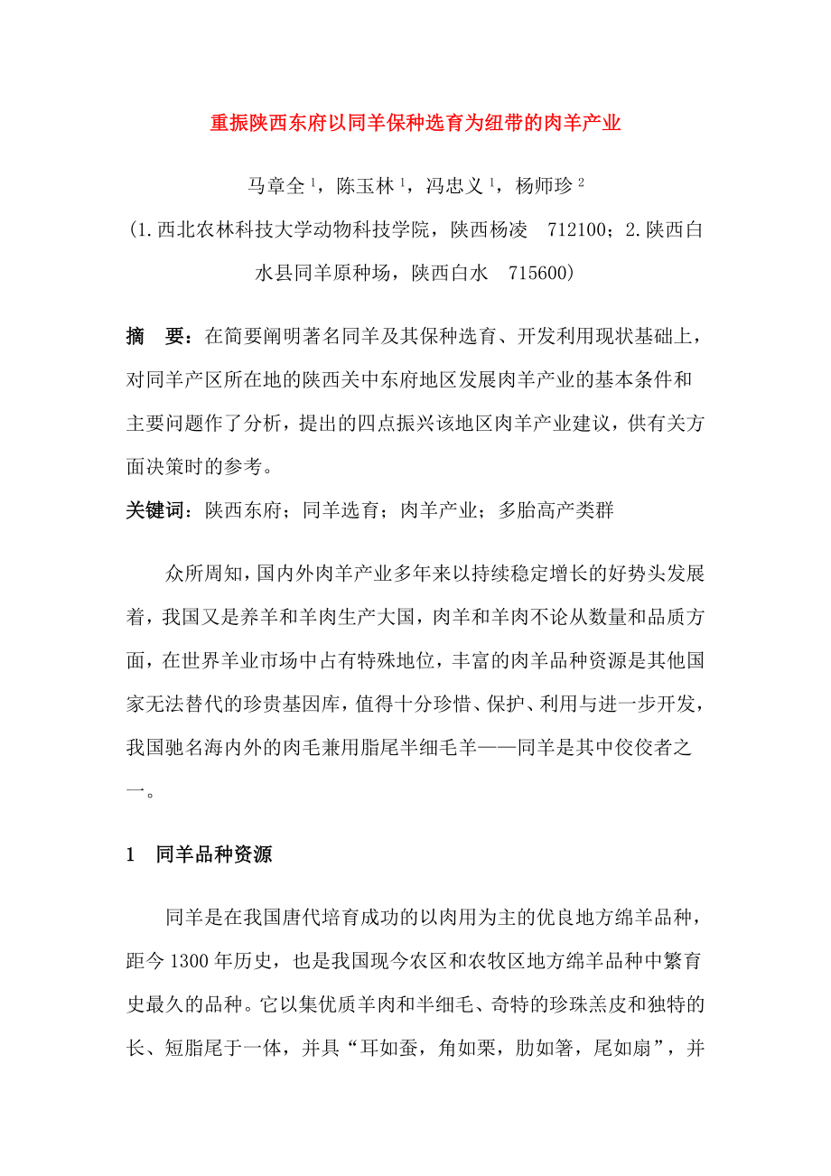 重振陕西东府以同羊保种选育为纽带的肉羊产业.doc_第1页