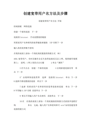 创建宽带用户名方法及步骤.docx