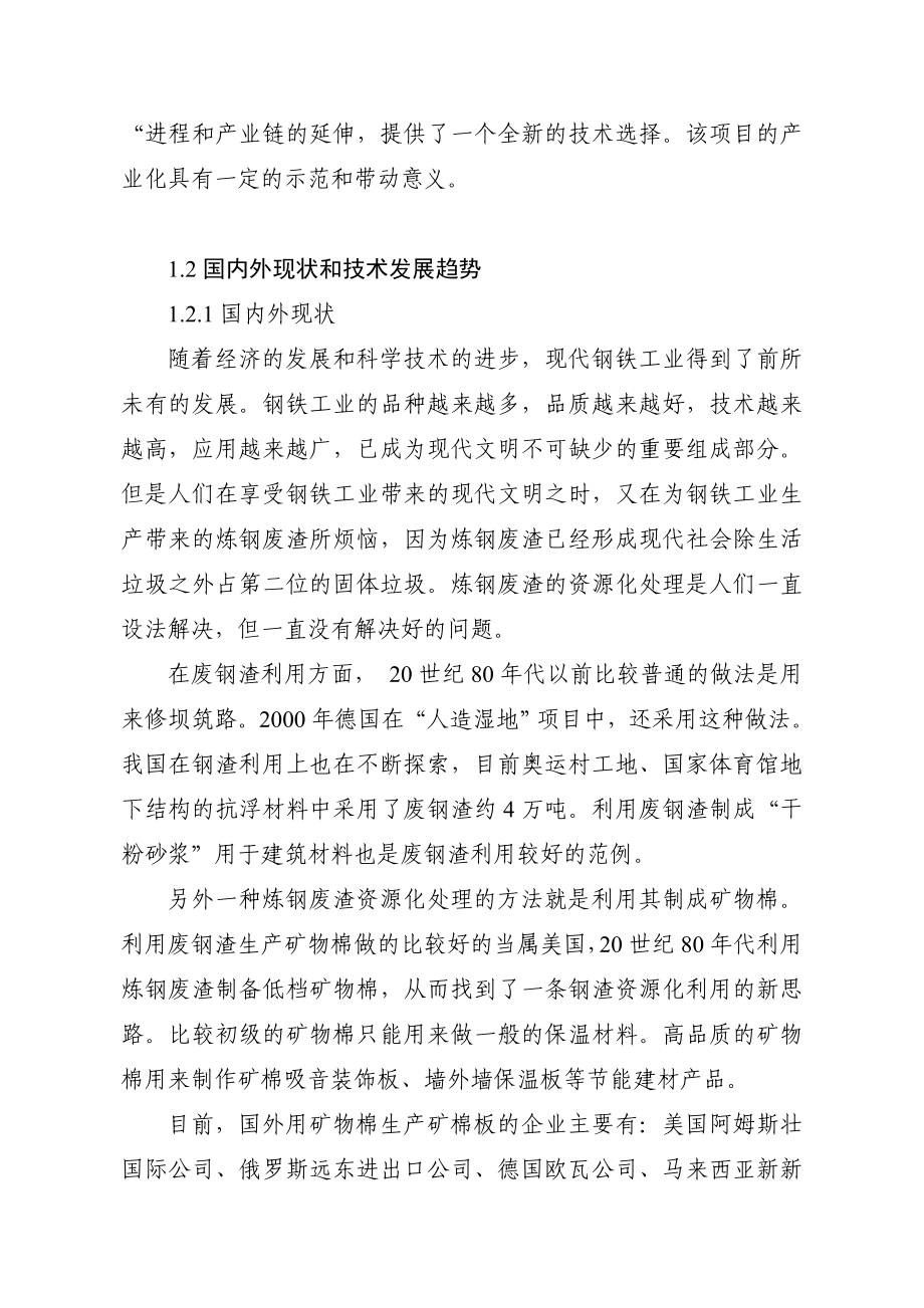 炼钢渣闭环超细成纤产业化建设项目资金申请报告.doc_第2页