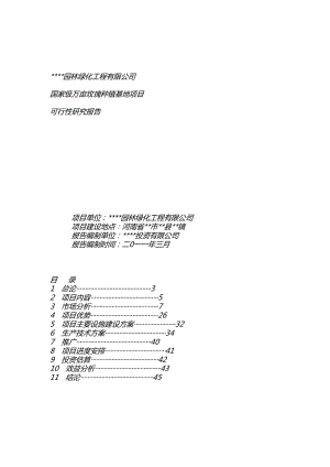 玫瑰种植基地项目可行性研究报告【策划方案】.doc