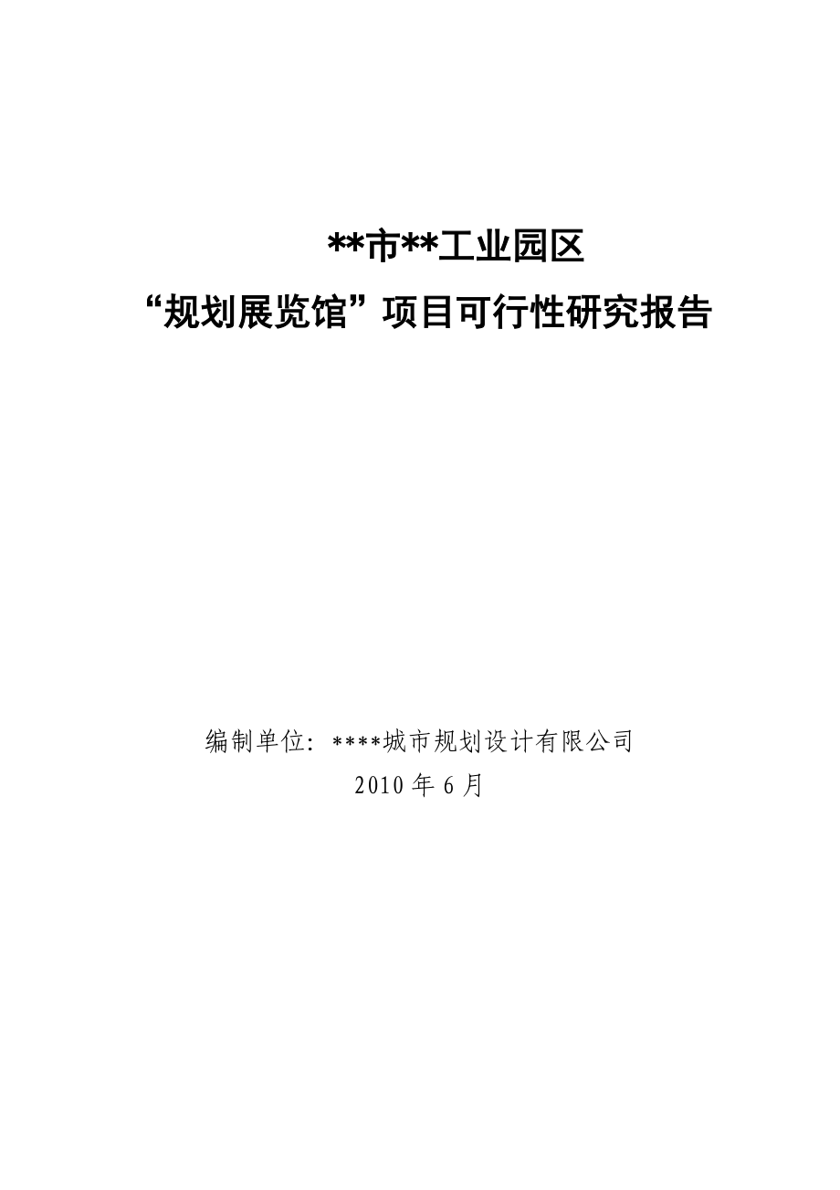 XX市工业园区规划展览馆可行性研究报告.doc_第1页