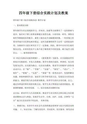 四年级下册综合实践计划及教案.docx