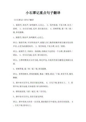 小石潭记重点句子翻译.docx