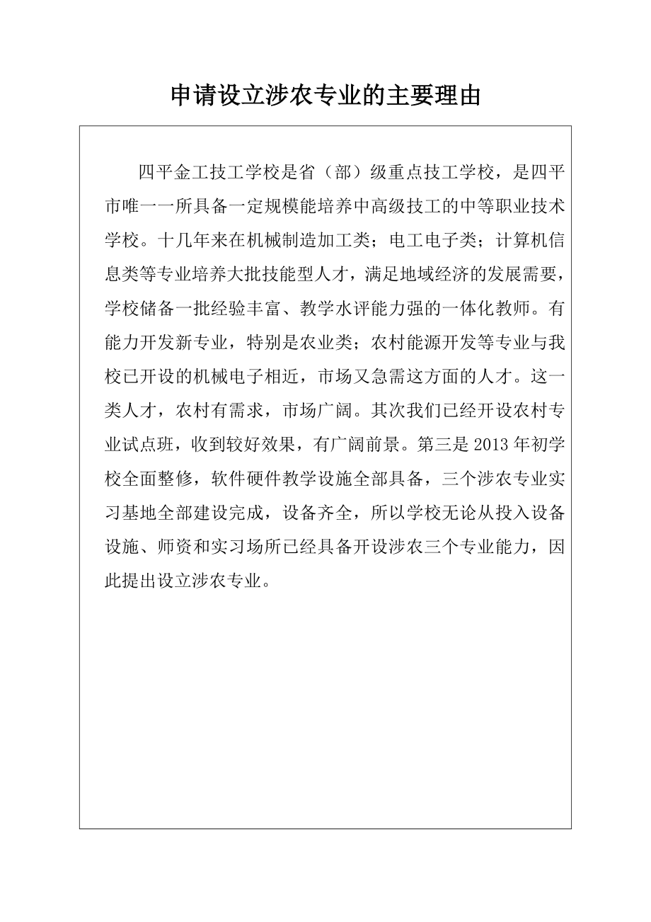 四平金工技工学校设置涉农专业申报表种植.农艺工.doc_第2页