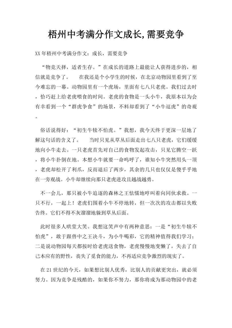 梧州中考满分作文成长,需要竞争.docx_第1页