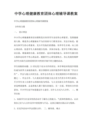 中学心理健康教育团体心理辅导课教案.docx