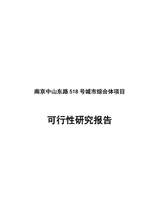 中山东路518号城市综合体项目可行性研究报告.doc