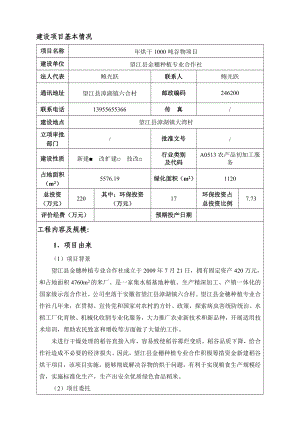 环境影响评价报告公示：《金穗种植专业合作社烘干吨谷物项目》565.doc环评报告.doc