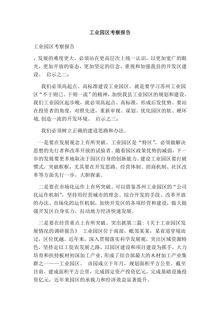 工业园区考察报告.doc_第1页